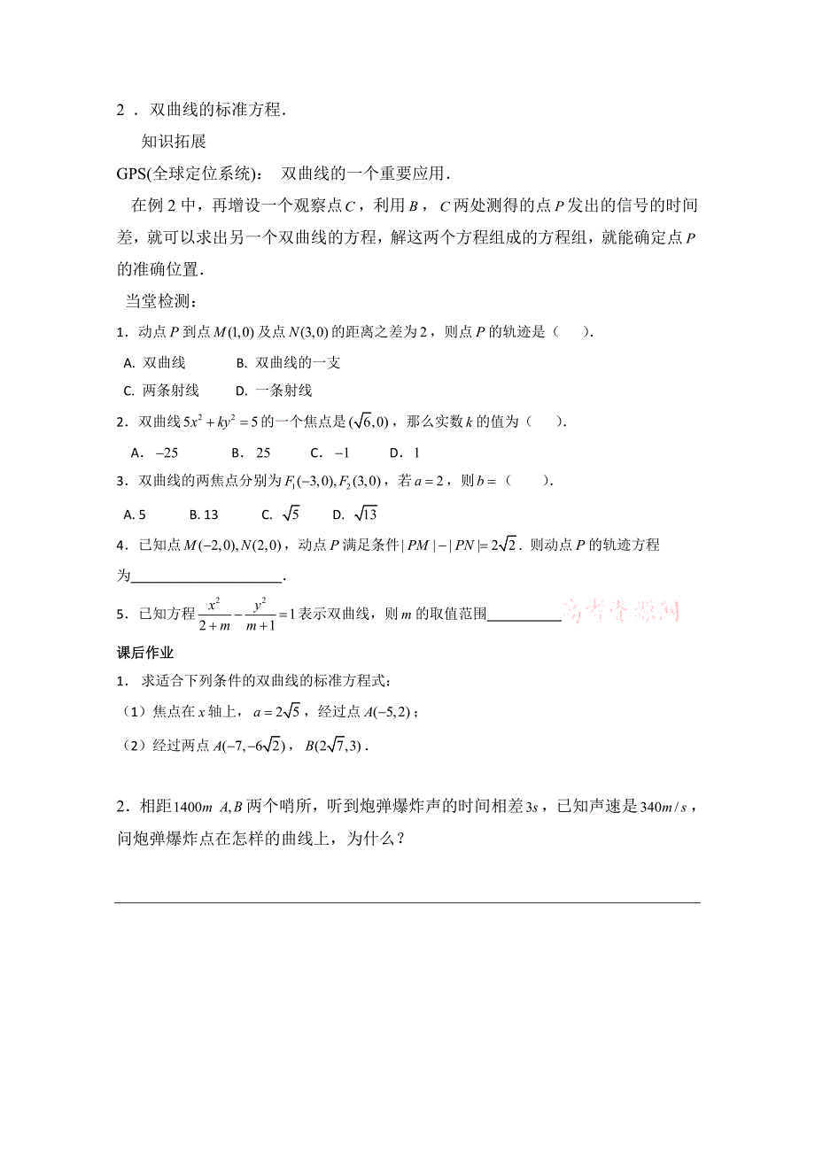 北师大版数学选修11教案：第2章双曲线第一课时参考学案_第3页