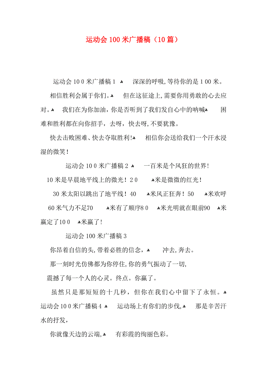 运动会100米广播稿10篇_第1页