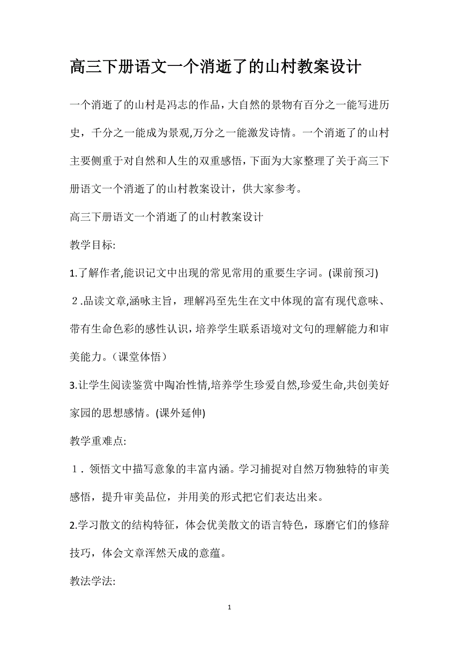 高三下册语文一个消逝了的山村教案设计_第1页