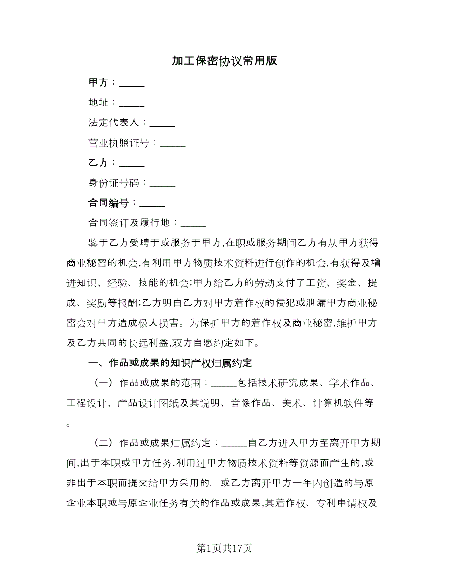 加工保密协议常用版（八篇）.doc_第1页