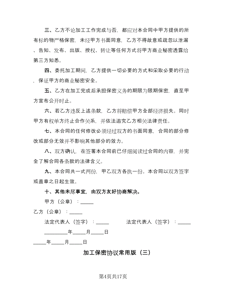 加工保密协议常用版（八篇）.doc_第4页