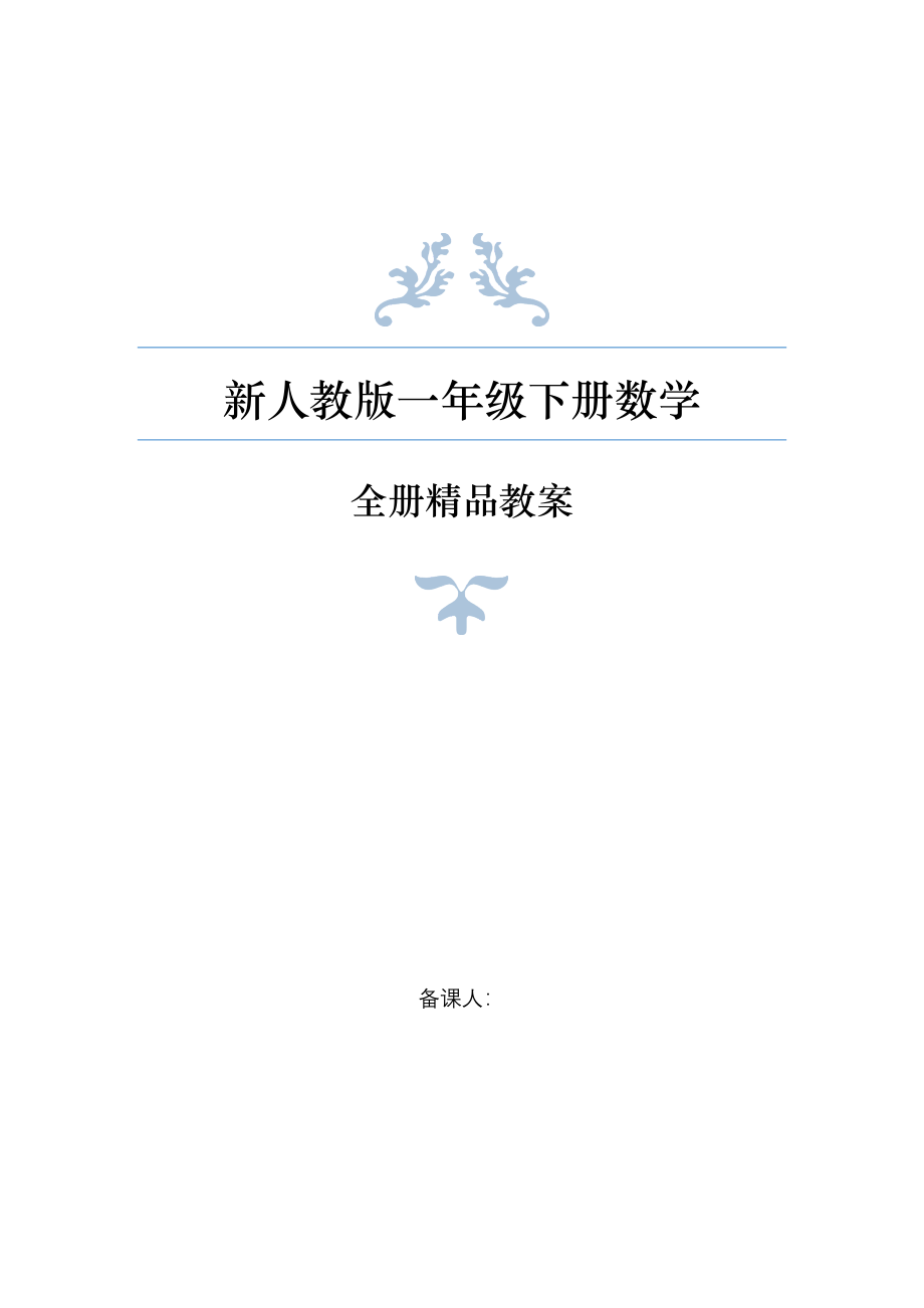 人教版小学数学一年级下册全册教案_第1页