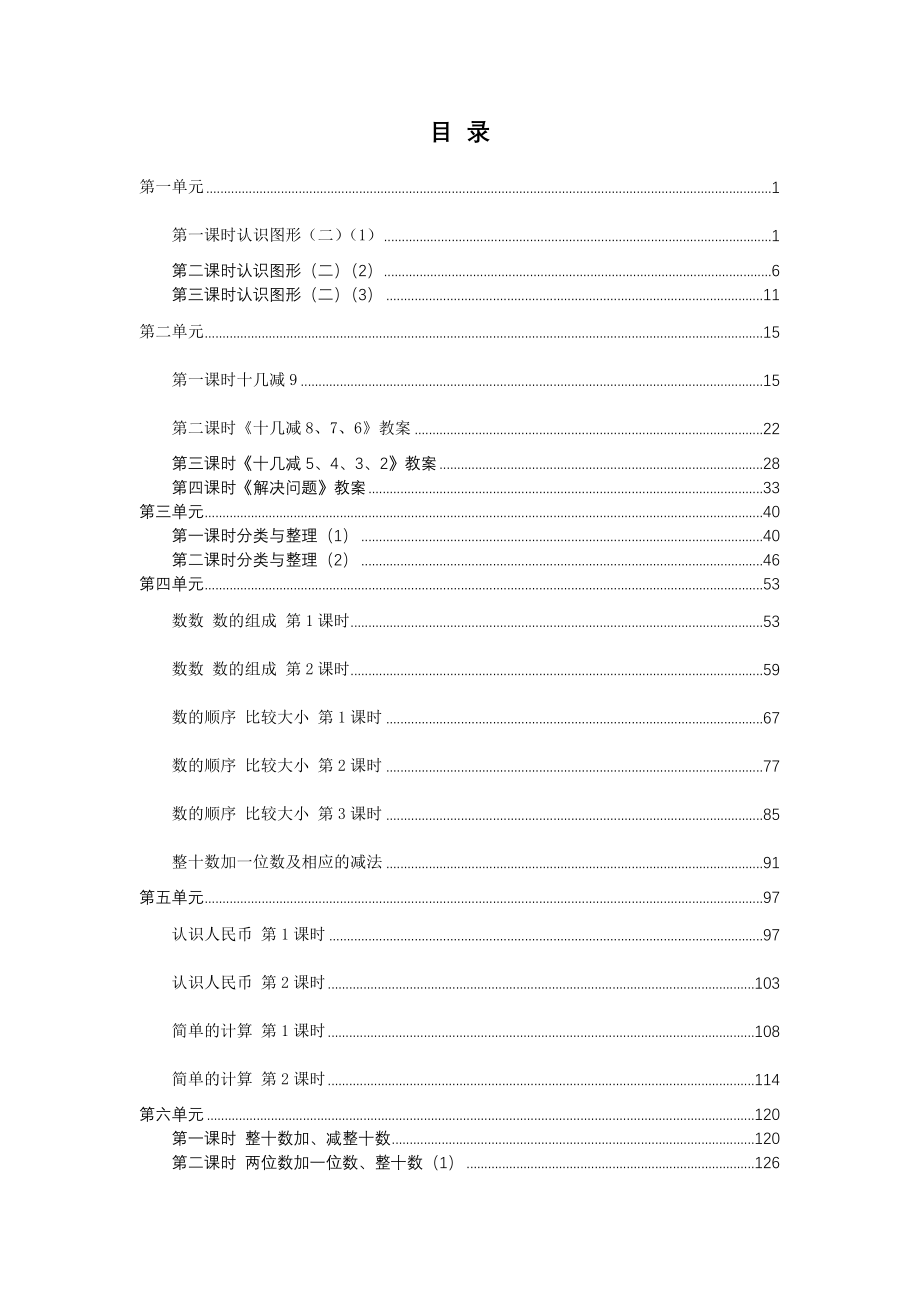 人教版小学数学一年级下册全册教案_第2页