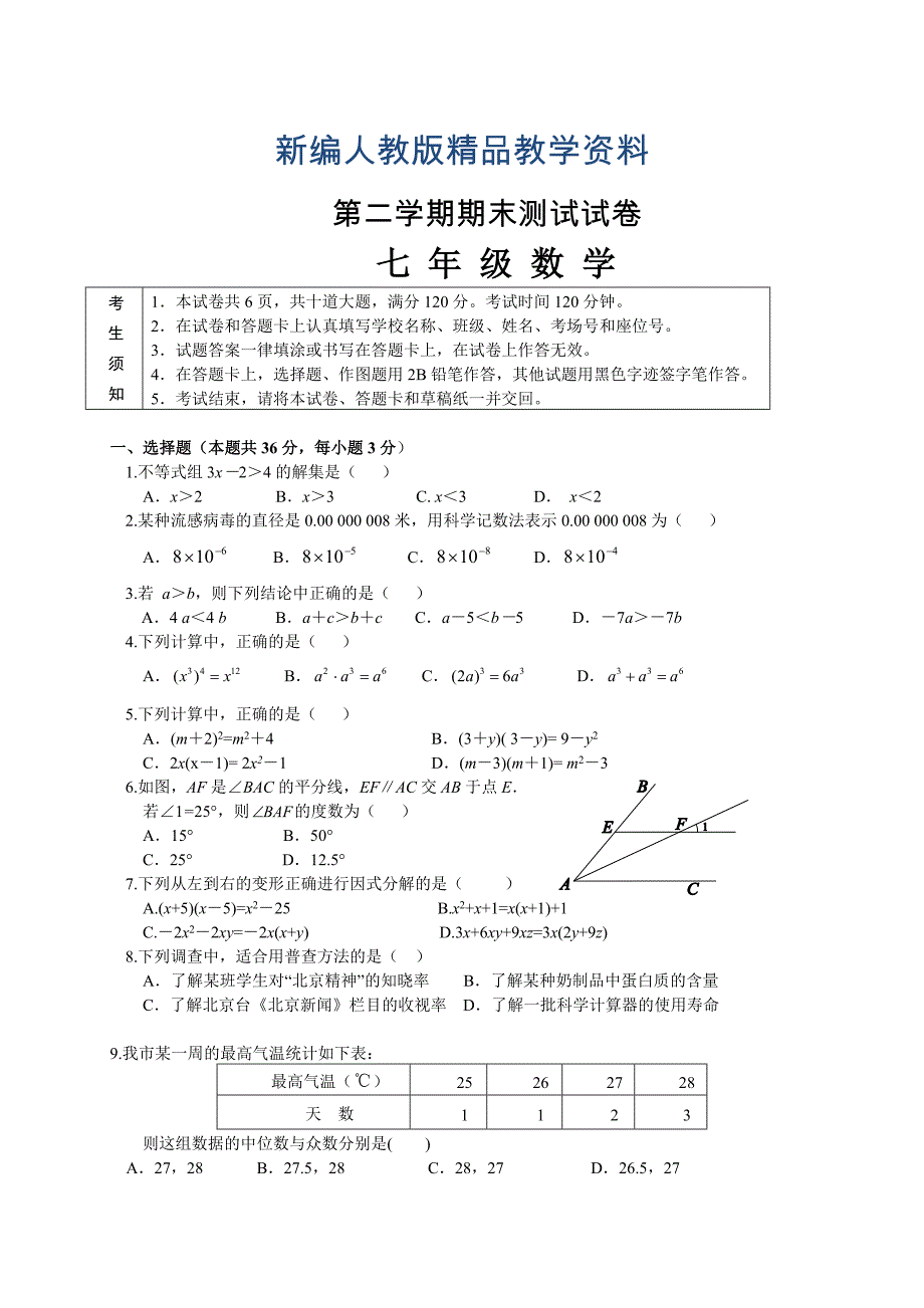 新编人教版七年级下期末考试数学试题及答案_第1页