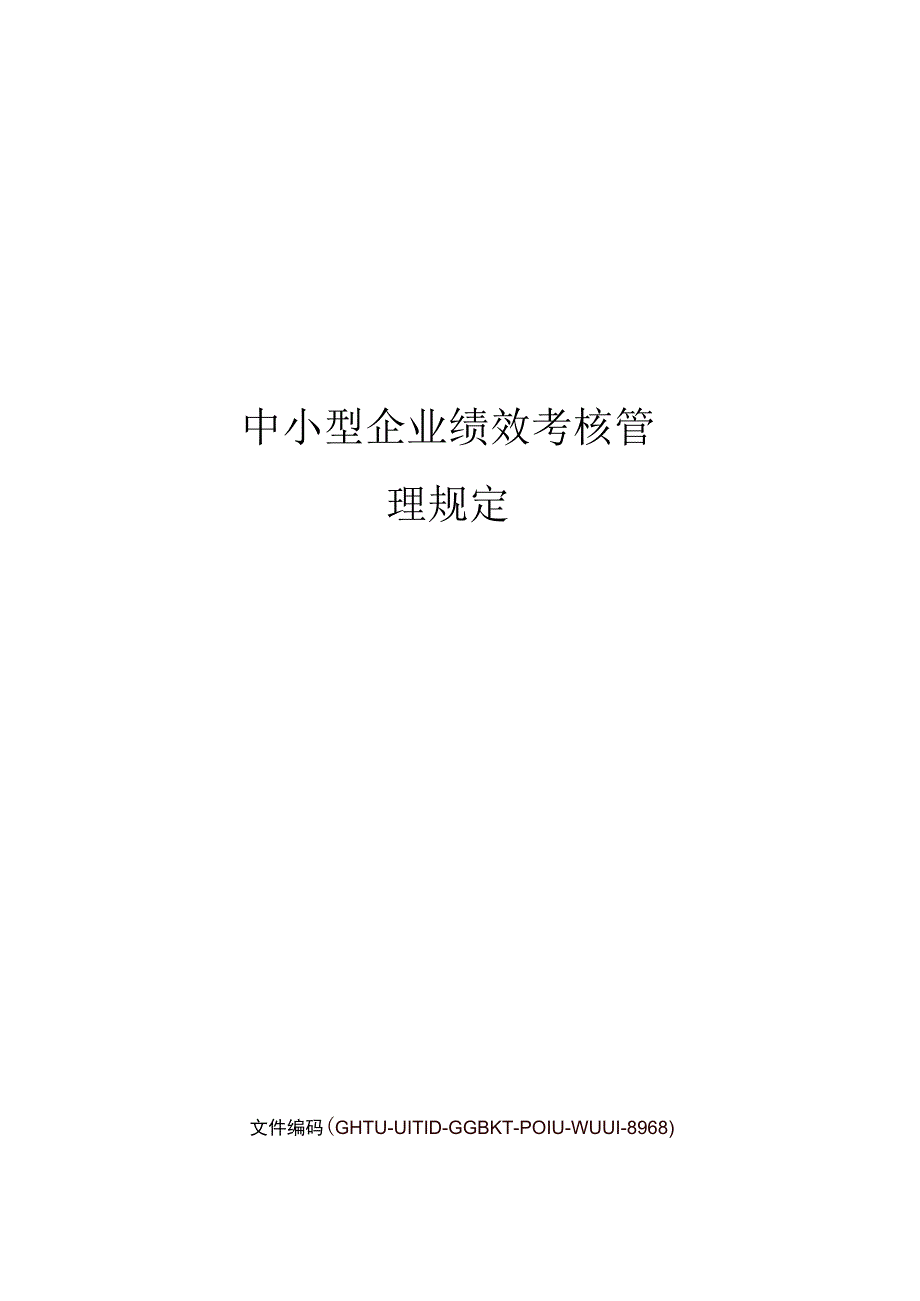 中小型企业绩效考核管理规定_第1页