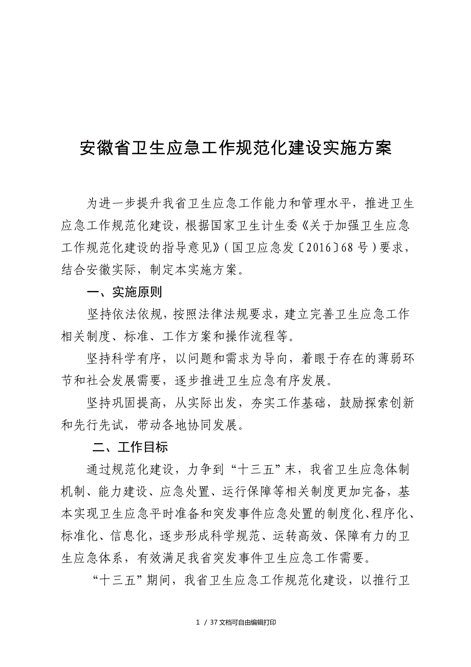 安徽卫生应急工作规范化建设实施方案_第1页