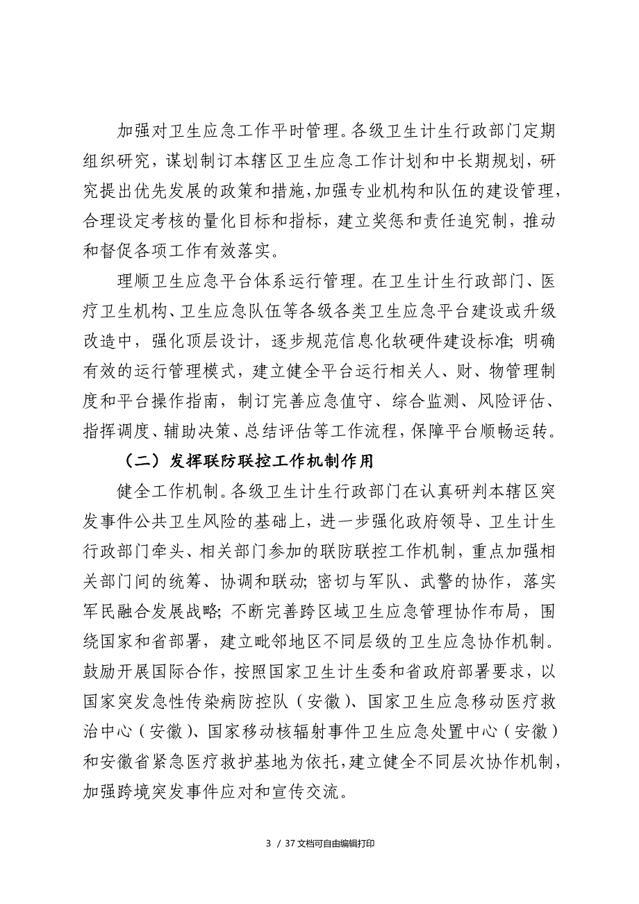 安徽卫生应急工作规范化建设实施方案_第3页