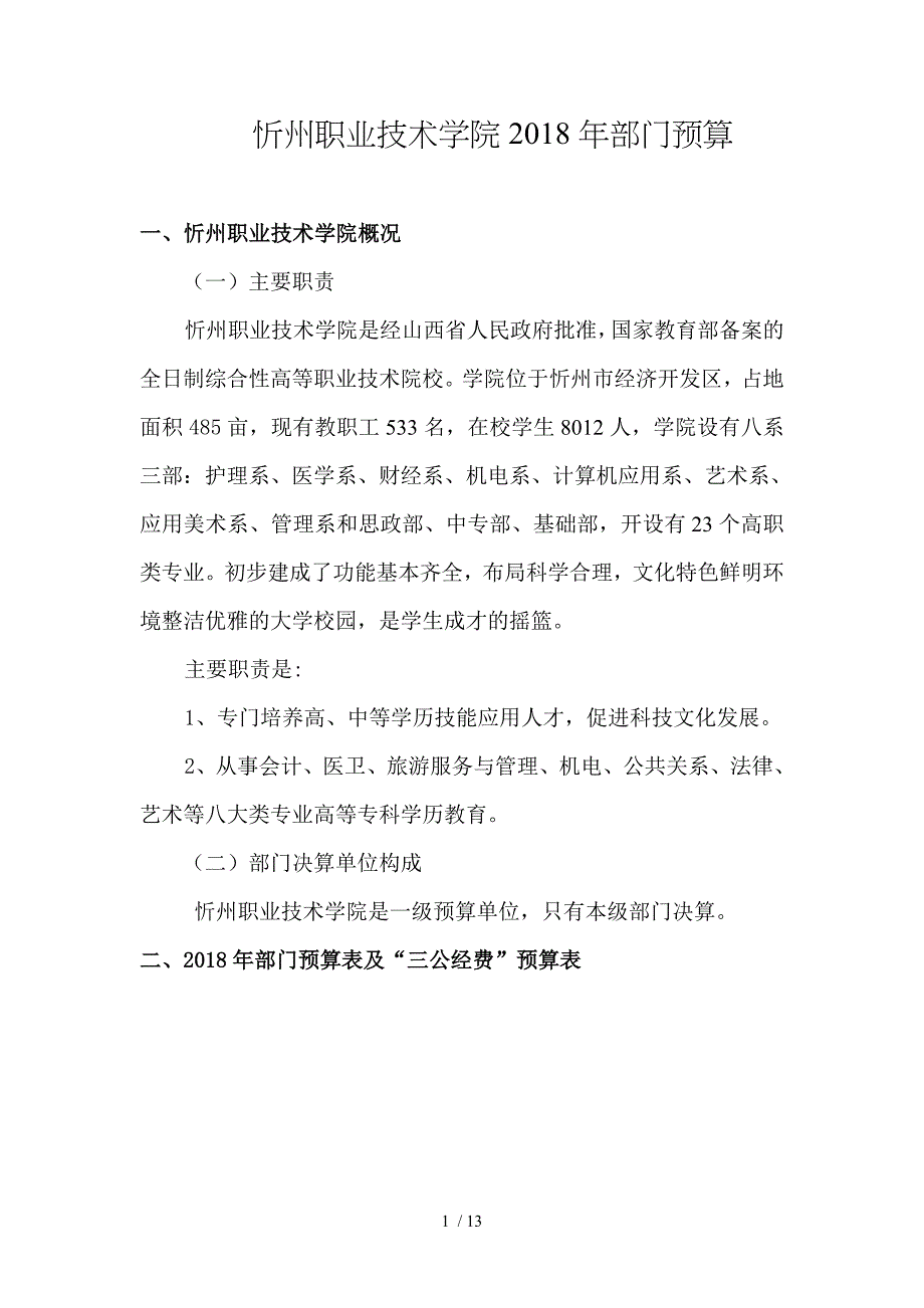 忻州职业技术学院2018年部门预算_第1页