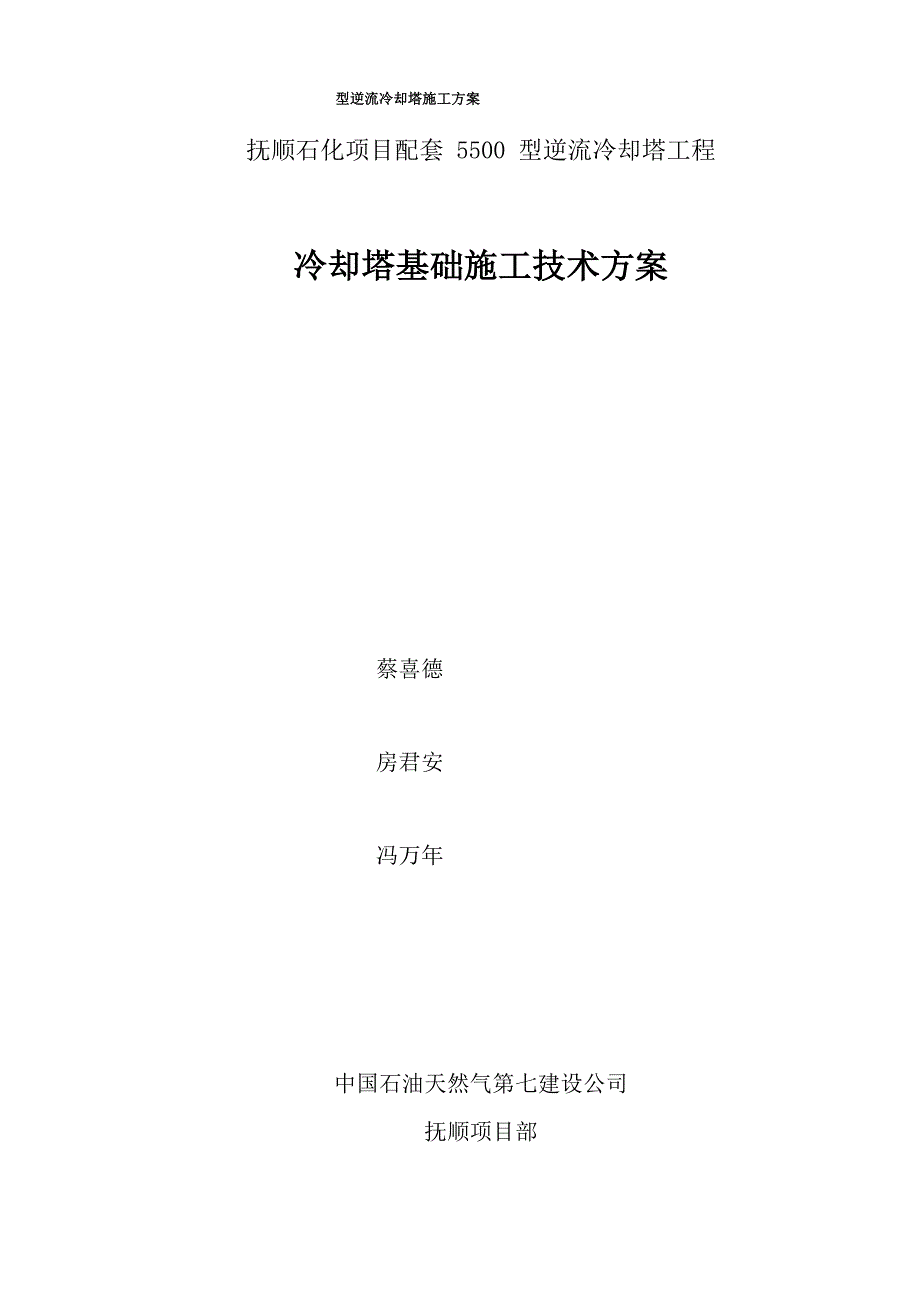 型逆流冷却塔施工方案_第1页