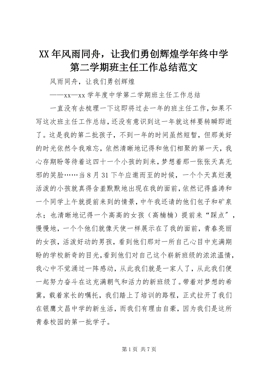 2023年风雨同舟让我们勇创辉煌学终中学第二学期班主任工作总结.docx_第1页