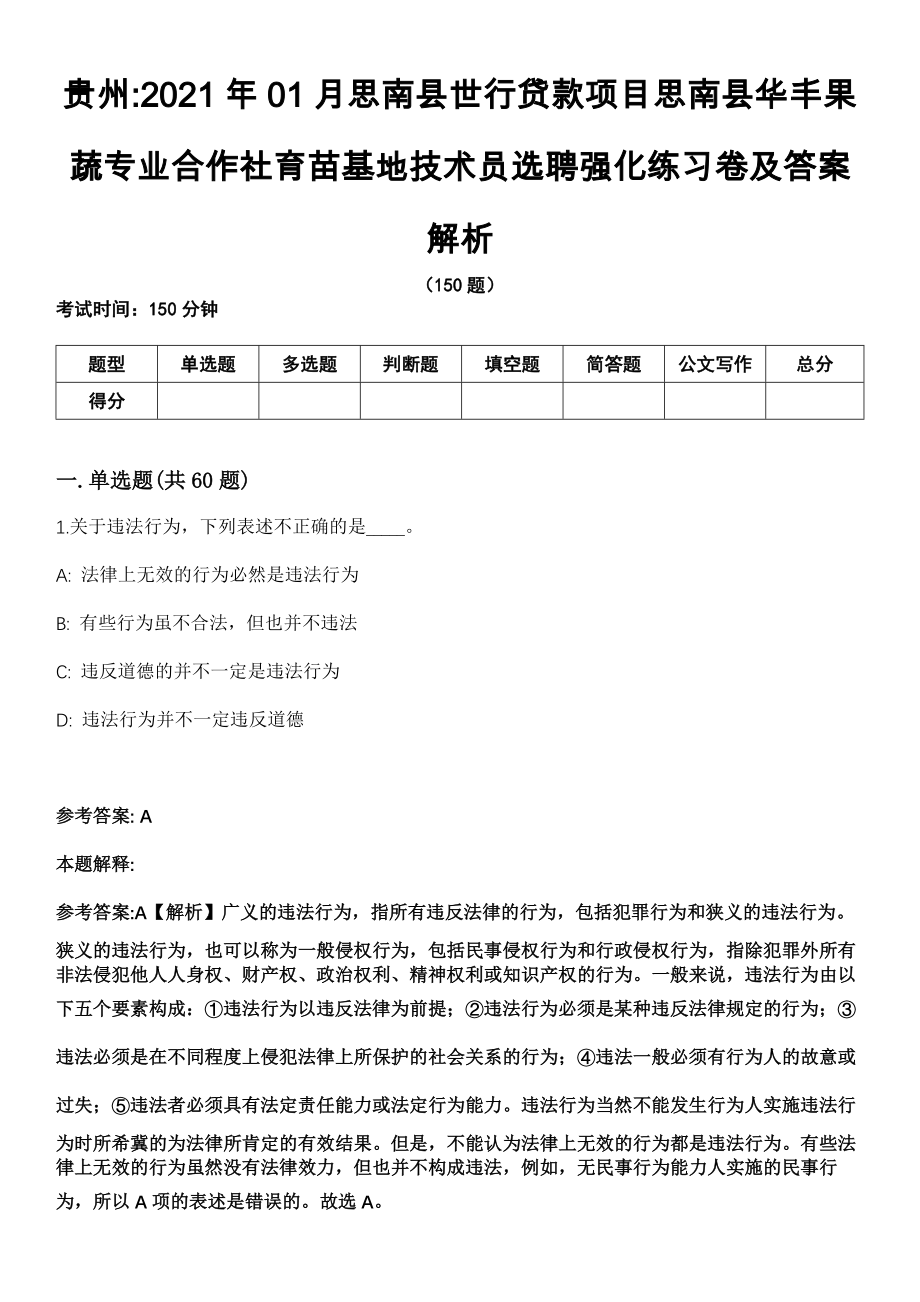 贵州2021年01月思南县世行贷款项目思南县华丰果蔬专业合作社育苗基地技术员选聘强化练习卷及答案解析_第1页