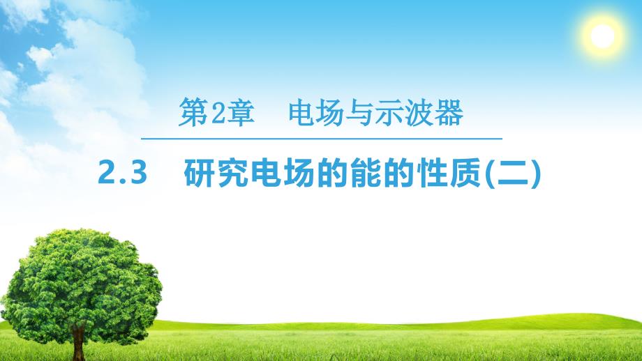 2018-2019学年沪科选修3-1 2.3　研究电场的能的性质(二) 课件（58张）_第1页