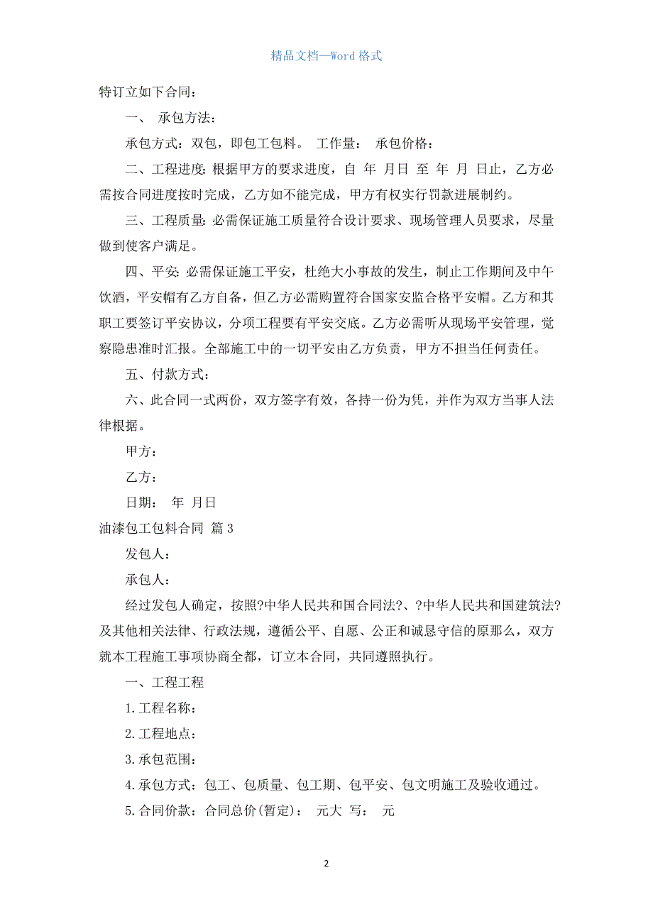 油漆包工包料合同（通用6篇）.docx_第2页