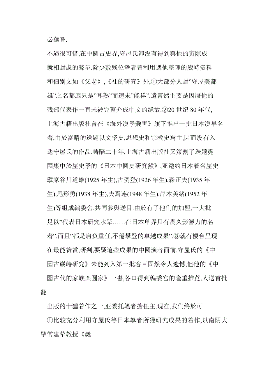 宏观把握大局忠实还原细节——评守屋美都雄著《中国古代的家族与国家》_第4页