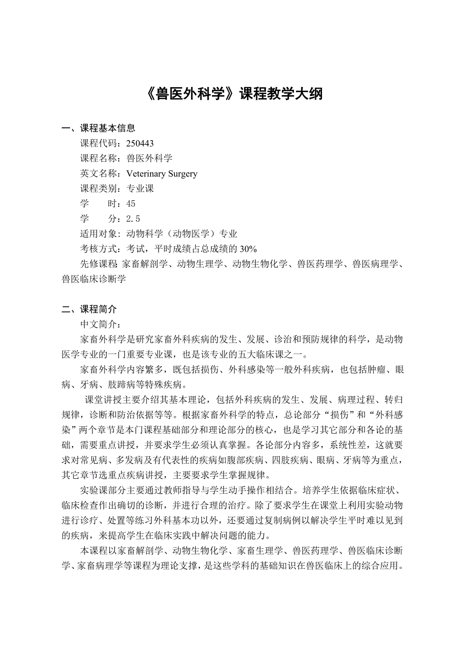 兽医外科学课程教学大纲_第1页