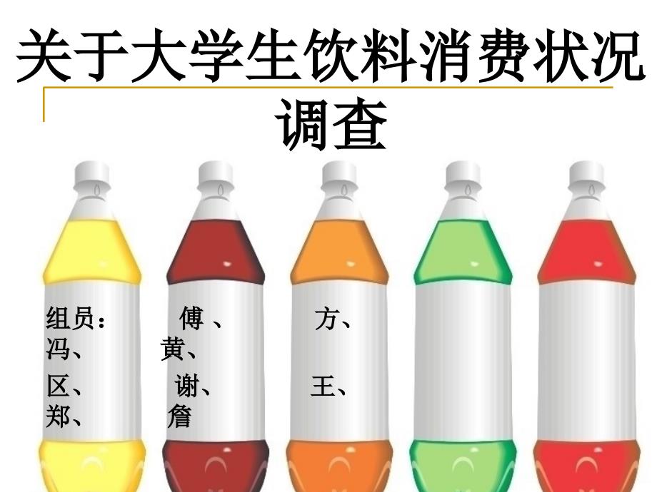 关于大学生饮料消费状况调查报告_第1页
