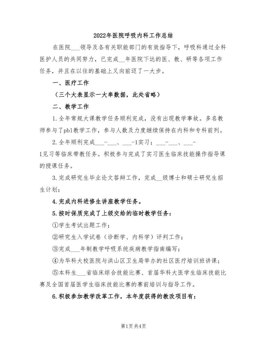 2022年医院呼吸内科工作总结_第1页