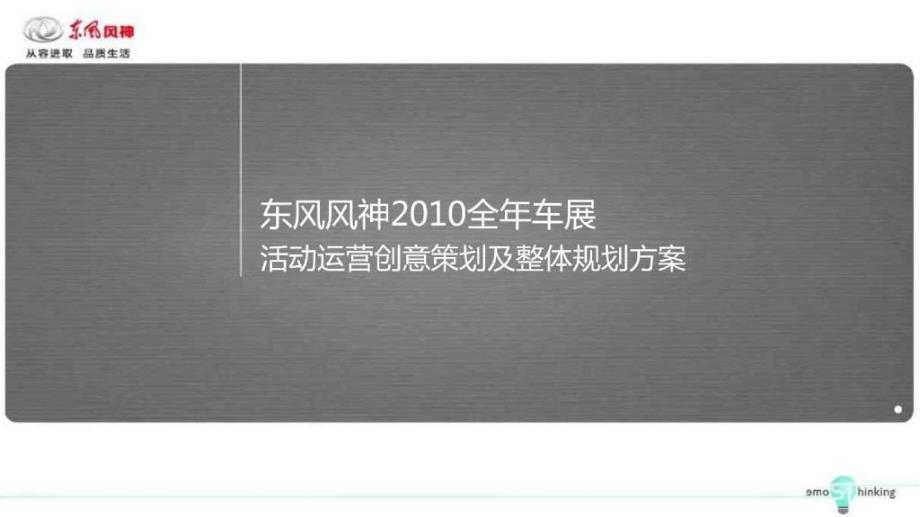 东风风神全年车展 活动运营创意策划及整体规划方案_第1页