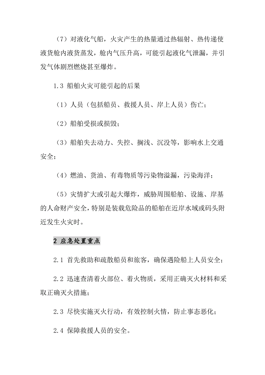 船舶火灾事故应急处置预案_第2页