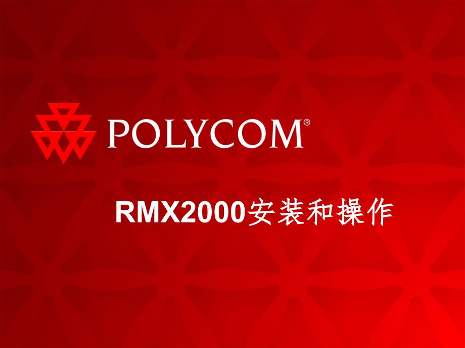 POLYCOM RMX2000操作手册(课堂PPT)_第1页