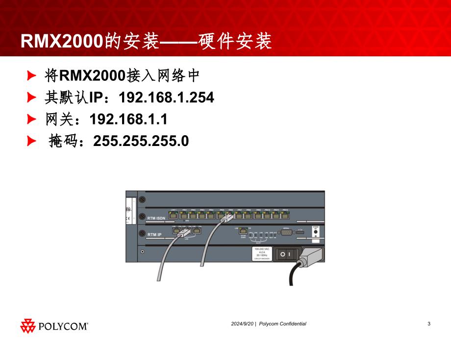 POLYCOM RMX2000操作手册(课堂PPT)_第3页