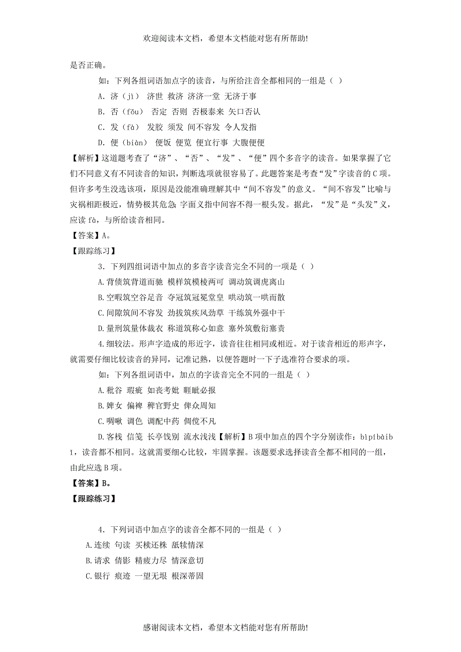 X年高考语文通关目标1：识记现代汉语普通话的字音_第4页