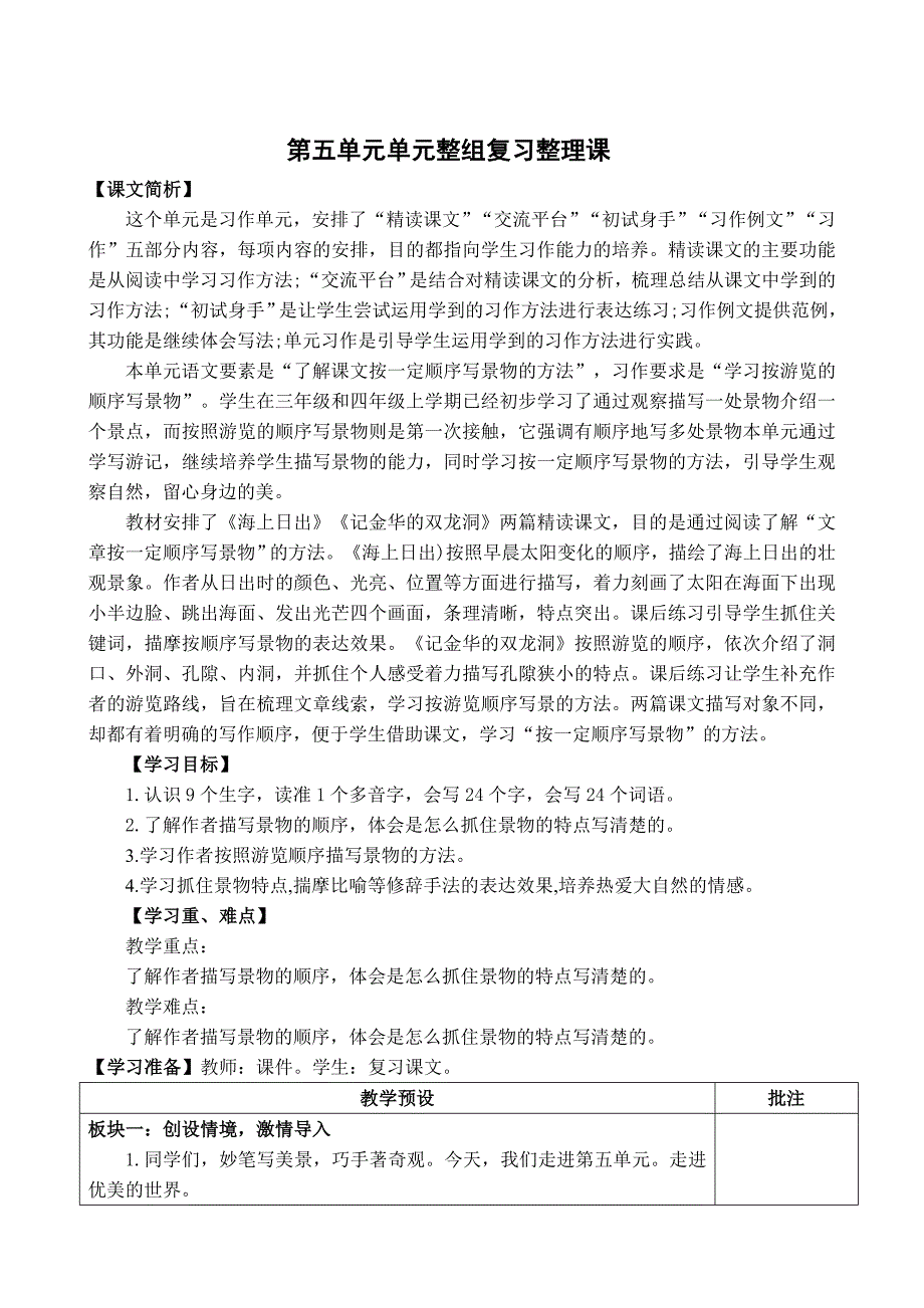 部编版语文四年级下册《第五单元单元整组》教案_第1页