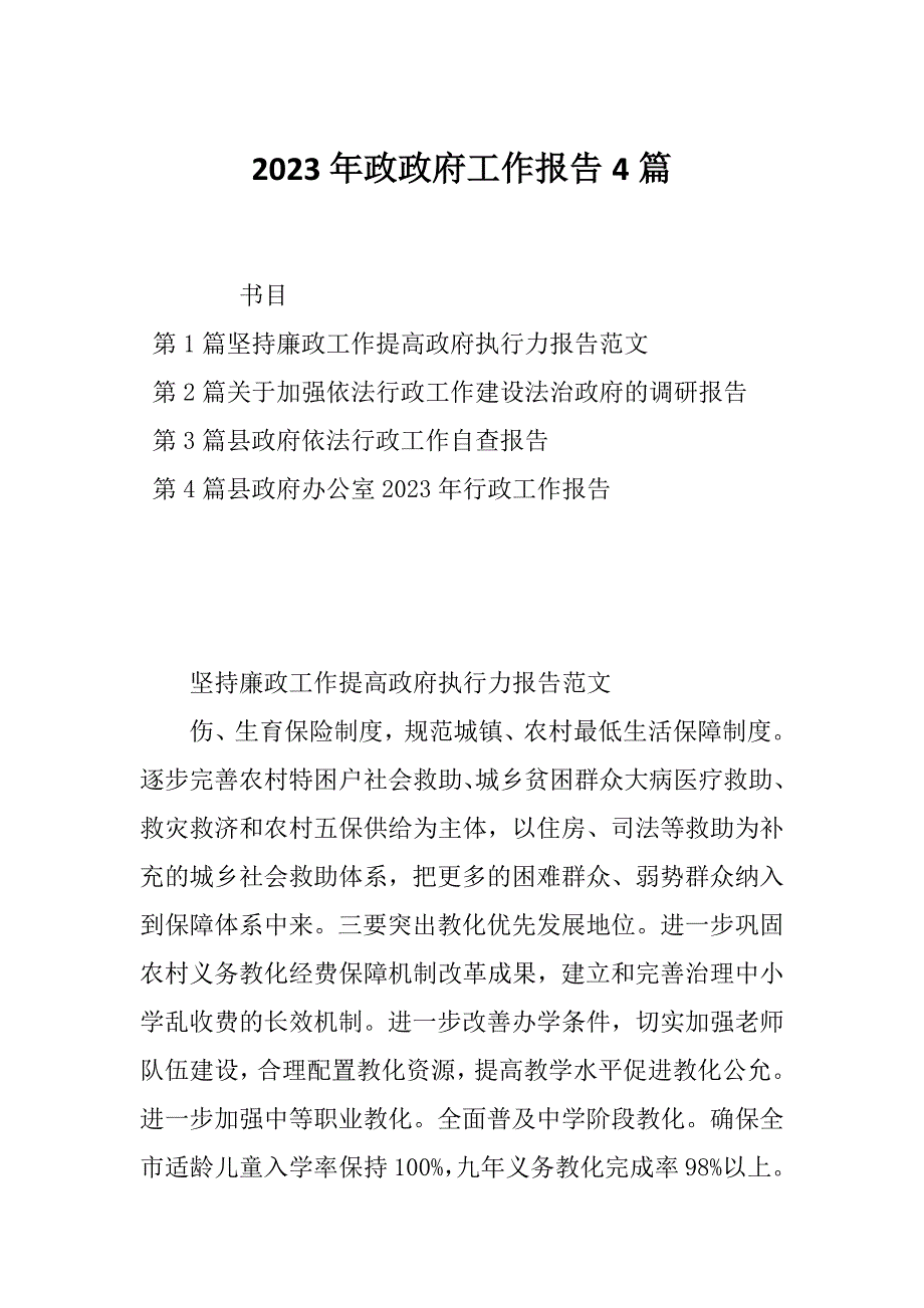 2023年政政府工作报告4篇_第1页