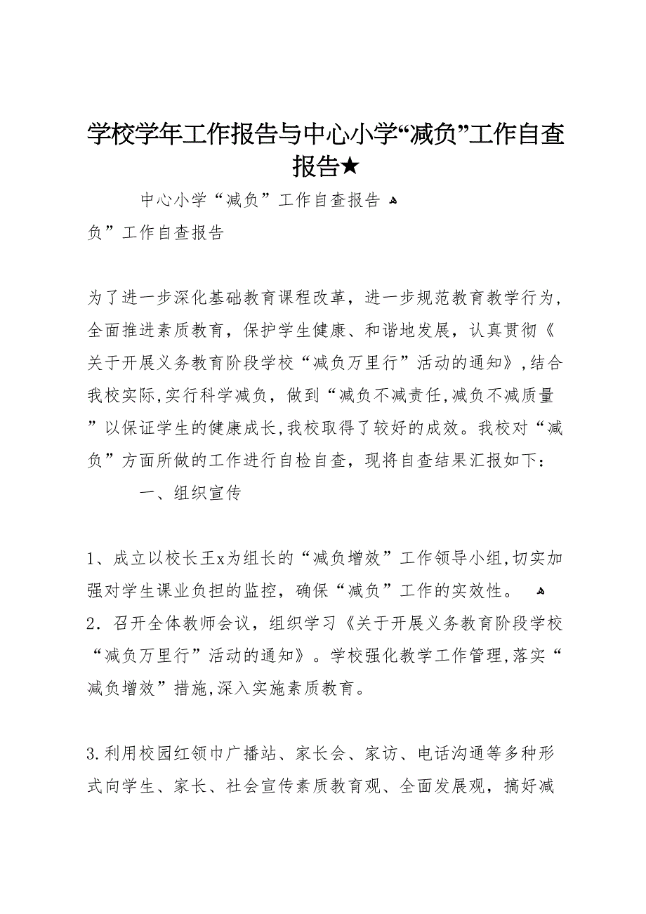 学校工作报告与中心小学减负工作自查报告_第1页