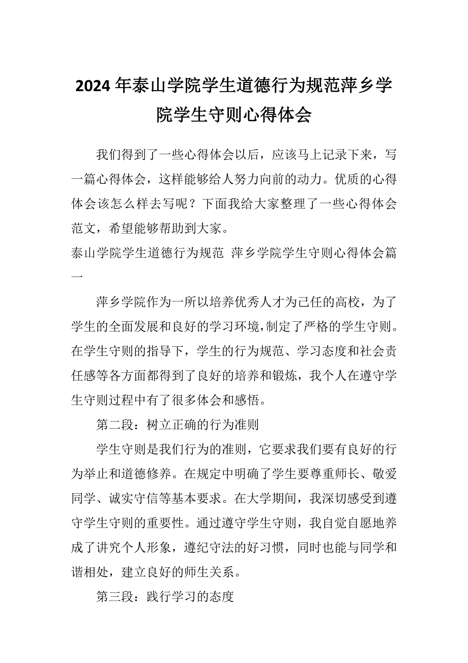 2024年泰山学院学生道德行为规范萍乡学院学生守则心得体会_第1页