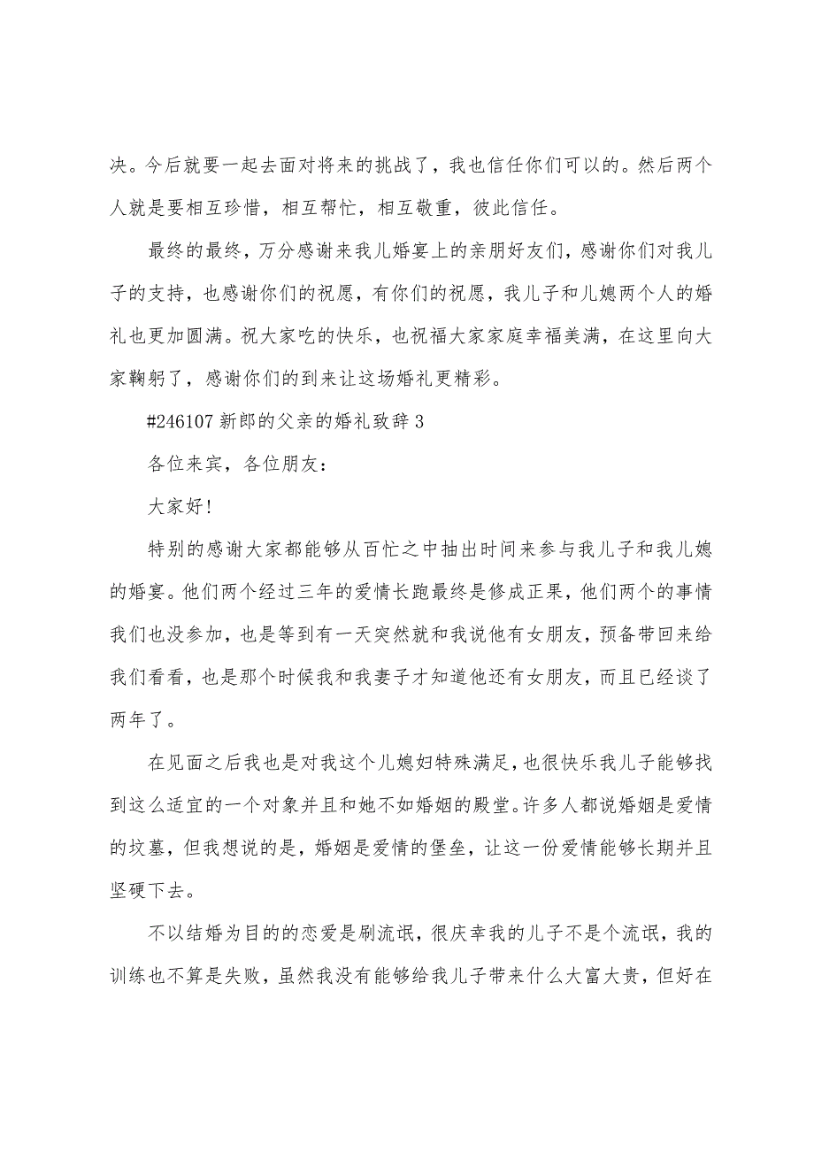 新郎的父亲的婚礼致辞.docx_第4页