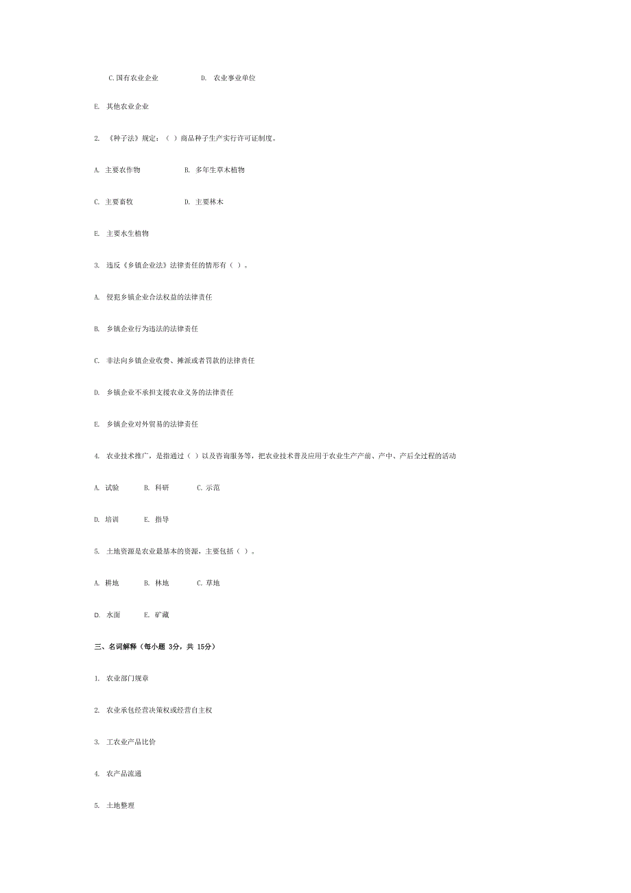 农业政策与法规试题 历年考题_第4页