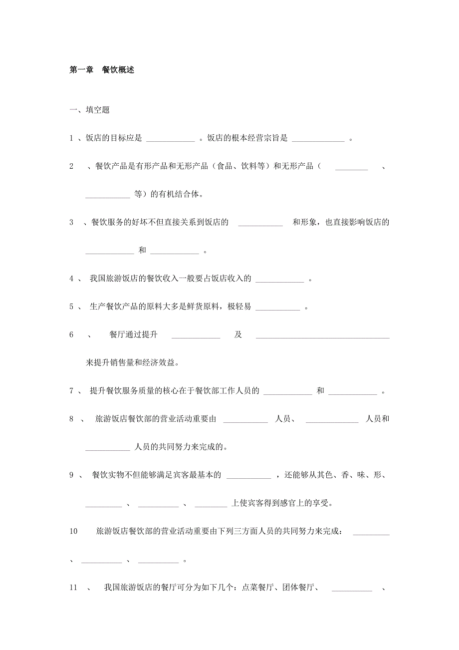 2024年餐饮服务与管理试题库含答案餐饮概述_第1页