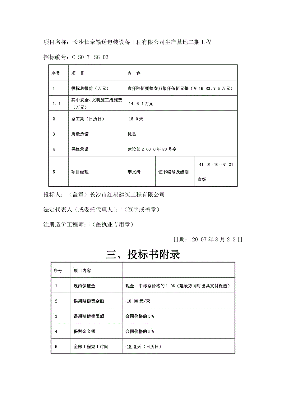 aex长泰包装设备生产基地工程项目工程量清单报价书_第5页