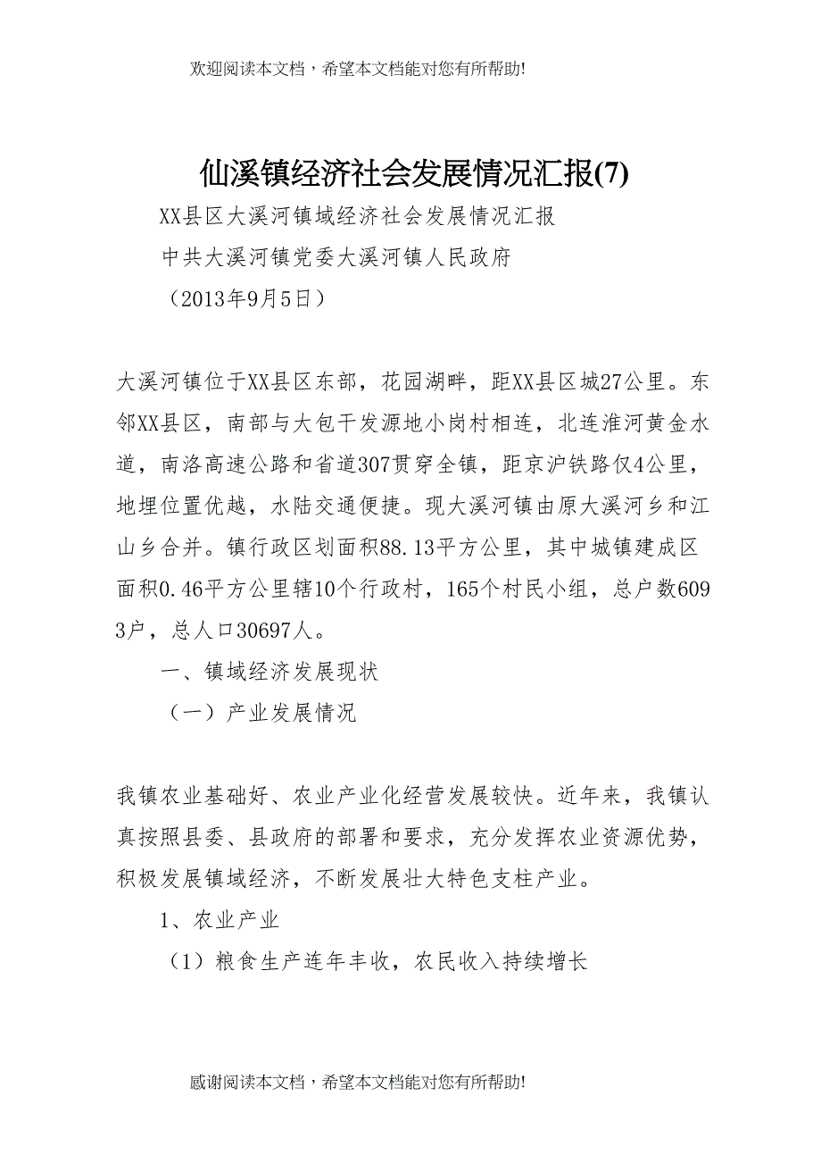 仙溪镇经济社会发展情况汇报(8)_第1页