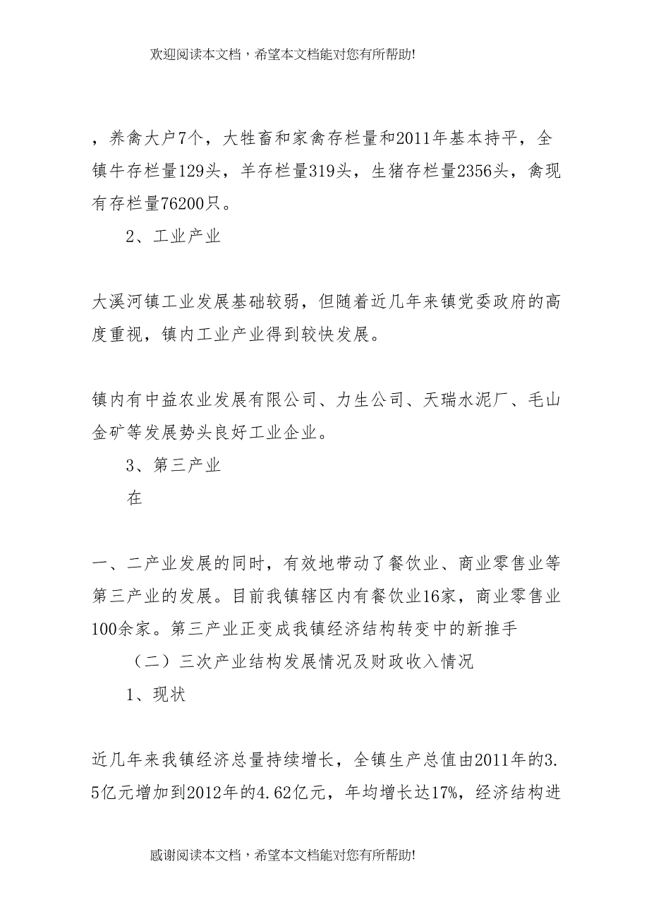 仙溪镇经济社会发展情况汇报(8)_第3页