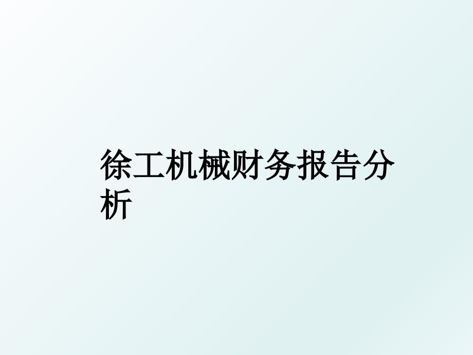 徐工机械财务报告分析_第1页