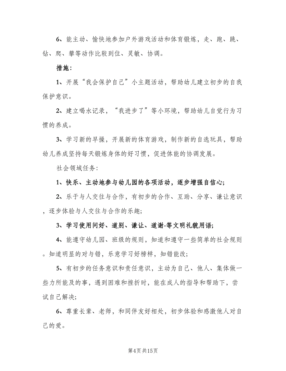 幼儿园中班教学计划锦（2篇）.doc_第4页