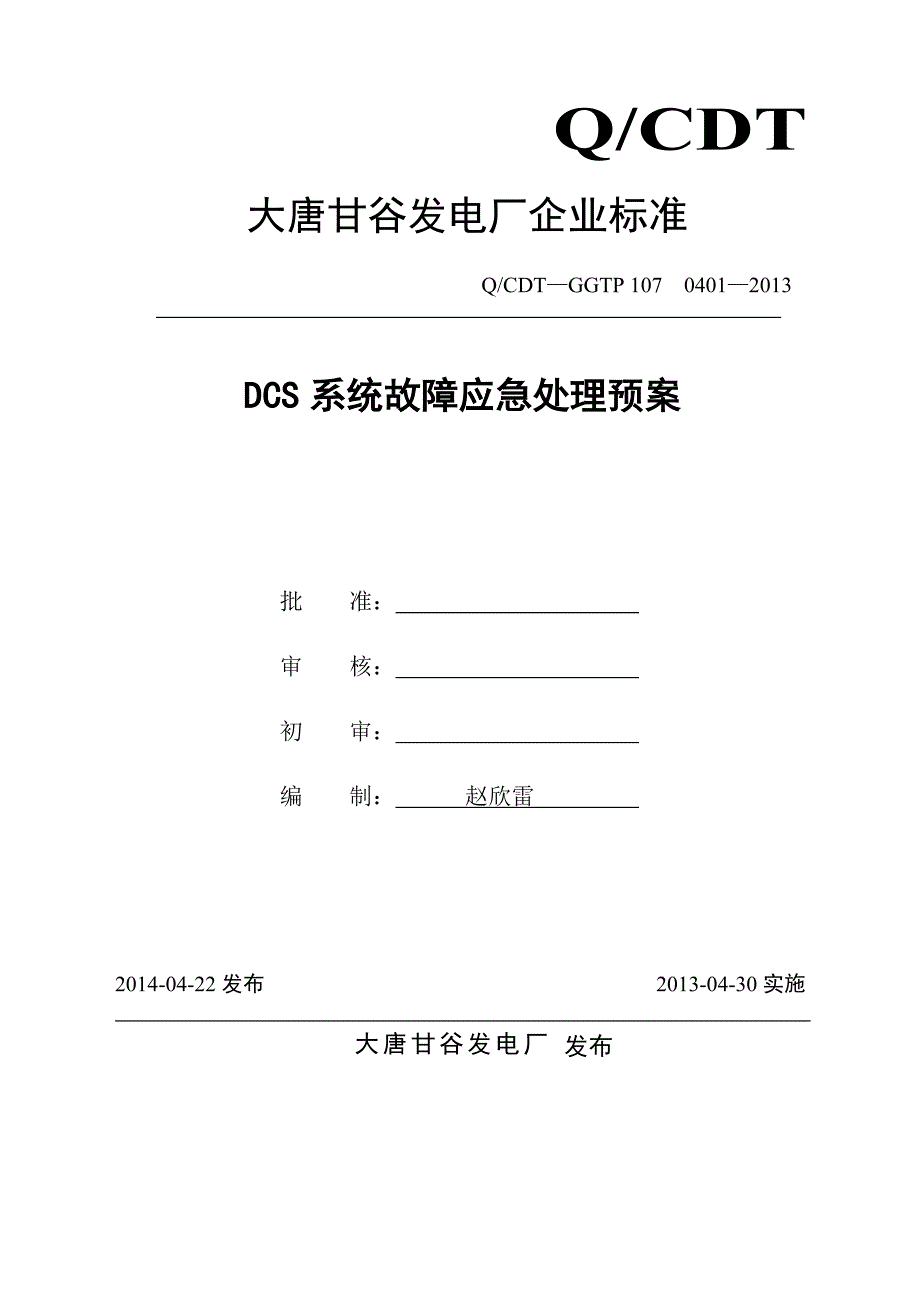 大唐甘谷发电厂DCS系统故障应急处理预案_第1页