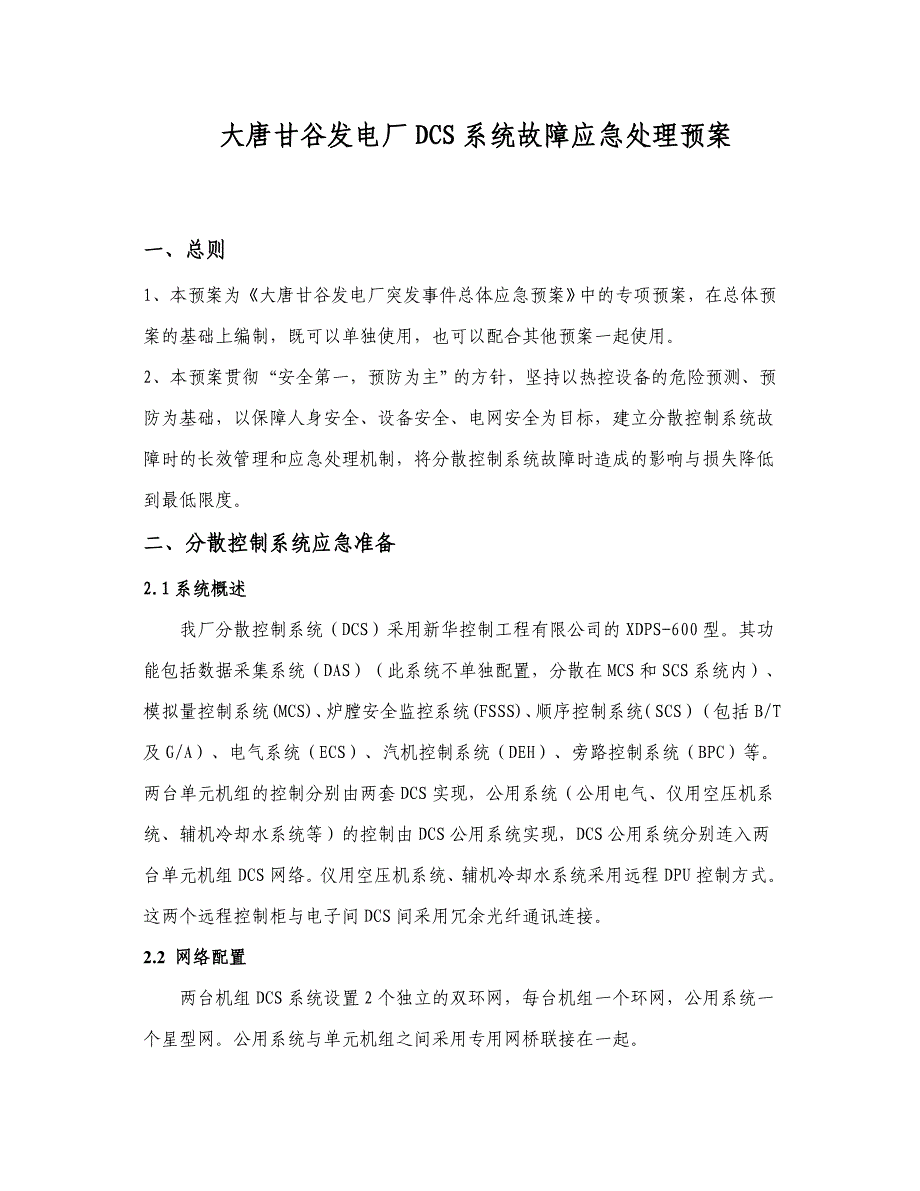 大唐甘谷发电厂DCS系统故障应急处理预案_第4页