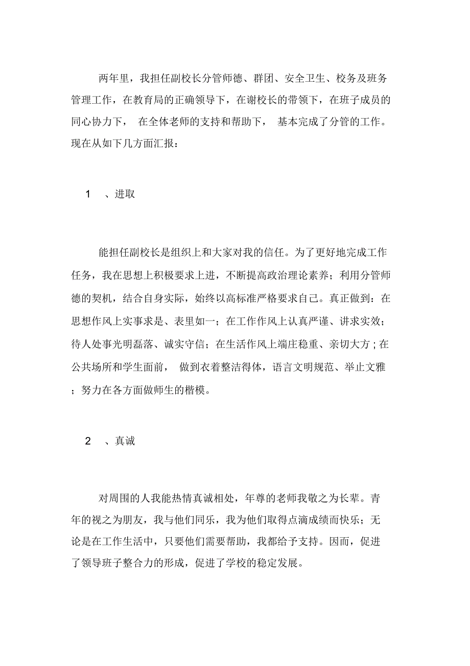 2020年任副校长的个人述职报告_第2页