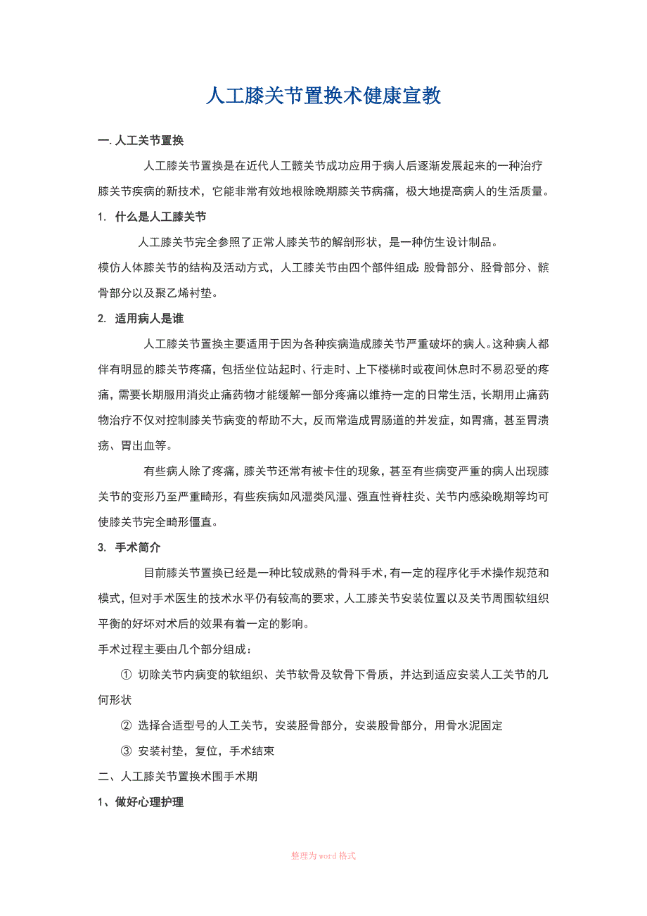 人工膝关节置换术健康宣教_第1页