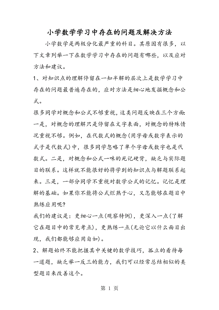 2023年小学数学学习中存在的问题及解决方法.doc_第1页