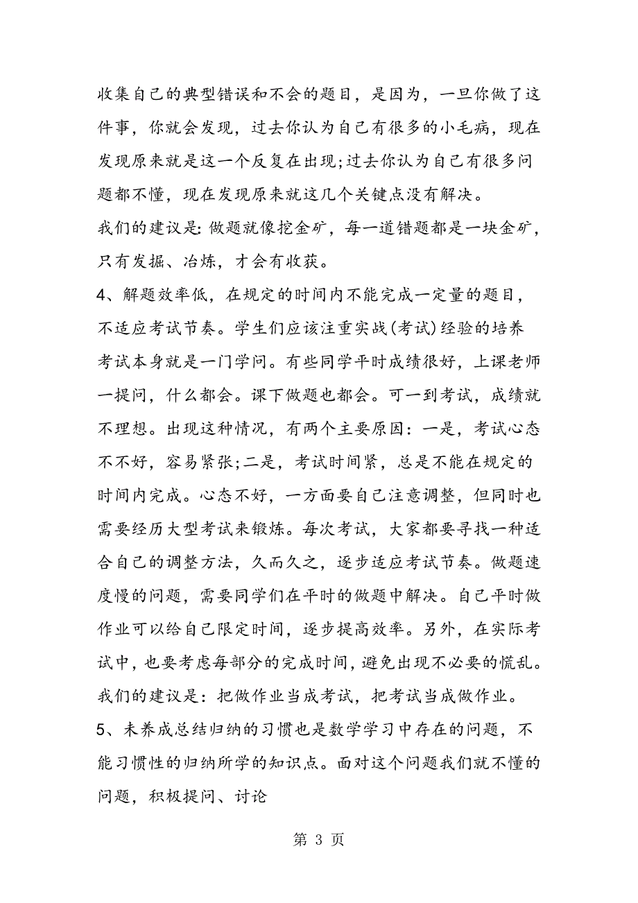 2023年小学数学学习中存在的问题及解决方法.doc_第3页