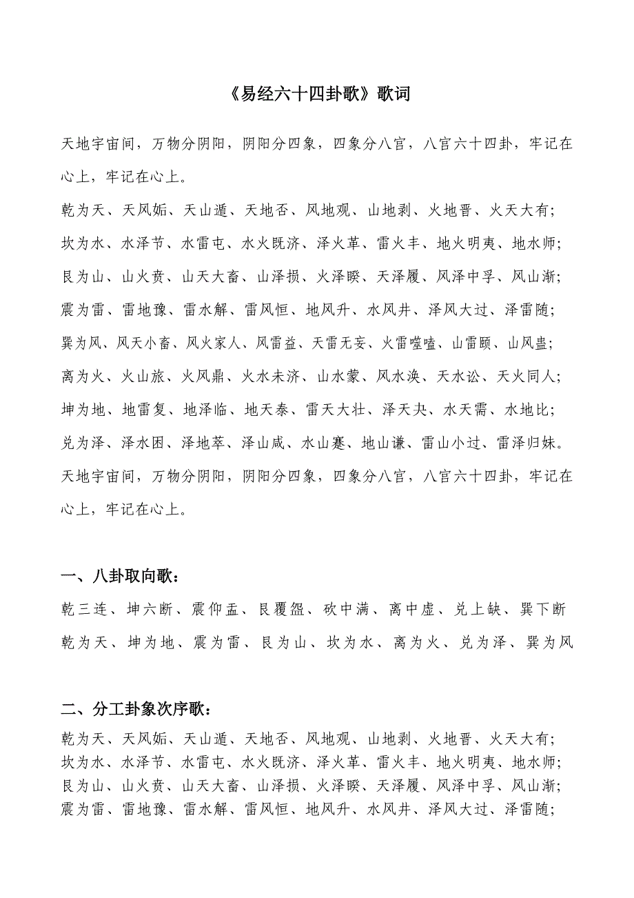 易经六十四卦歌歌词_第1页
