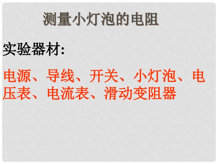 湖北省当阳市淯溪初级中学八年级物理下册《测量小灯泡的电阻》课件_第1页