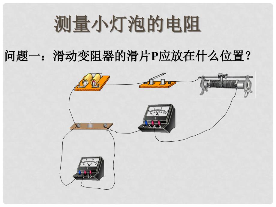 湖北省当阳市淯溪初级中学八年级物理下册《测量小灯泡的电阻》课件_第4页