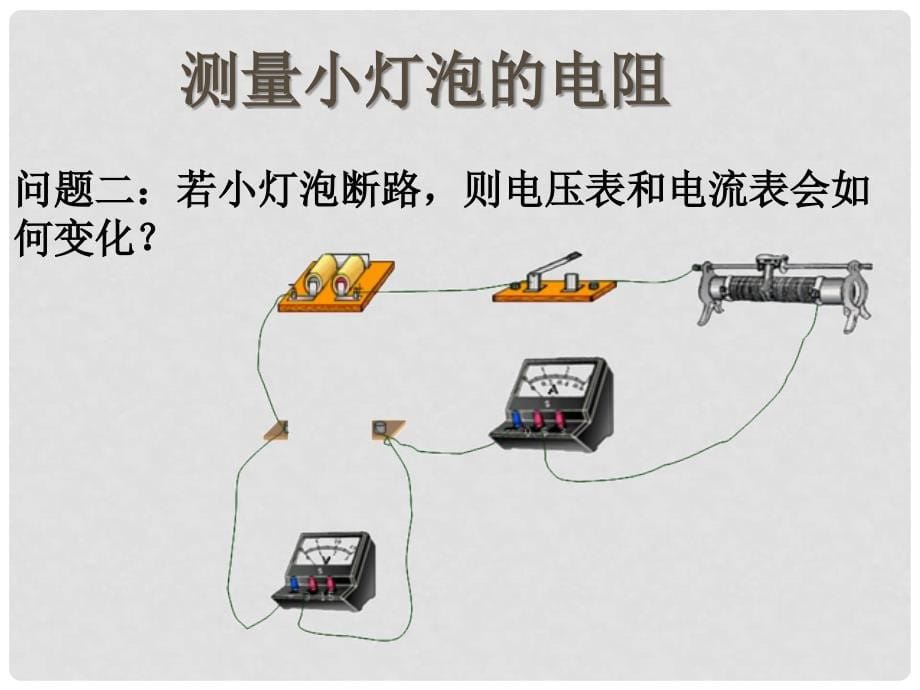 湖北省当阳市淯溪初级中学八年级物理下册《测量小灯泡的电阻》课件_第5页