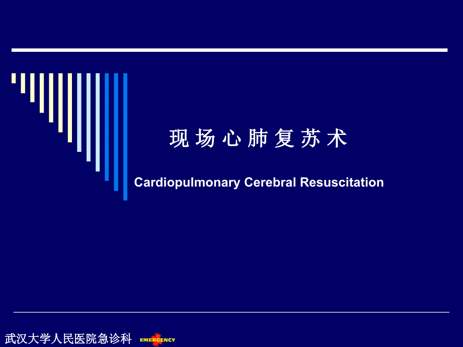 现场心肺复苏术课件_第1页