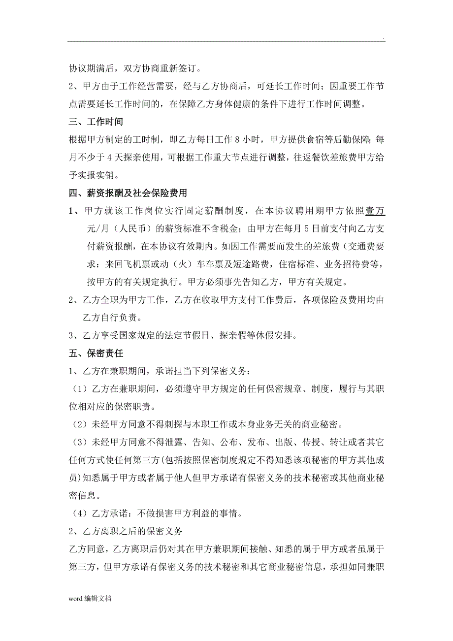 市场营销总监聘用协议书_第3页